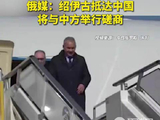 俄媒：俄罗斯联邦安全会议秘书绍伊古抵达中国