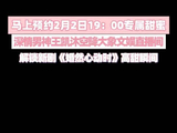 王凯沐2月2日晚7点空降大象文娱直播间 更有粉丝专属福利