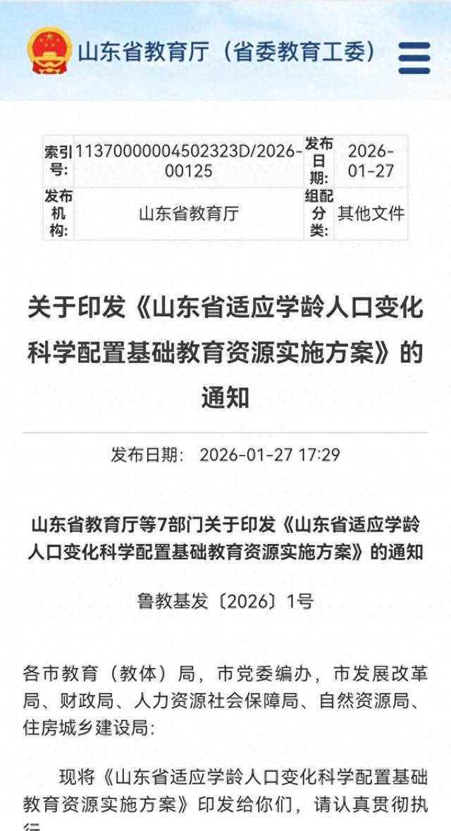 《山东省适应学龄人口变化科学配置基础教育资源实施方案》。（山东省教育厅供图）
