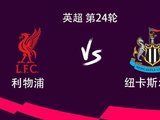 利物浦vs纽卡：萨拉赫、维尔茨、埃基蒂克首发，沃尔特马德替补