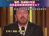 瑞奇热维斯金球奖点名爱泼斯坦演讲再引关注
