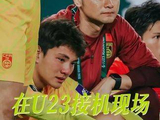 举杯相迎，为你们洗去征尘！U23国足回国真让北京男大爽到了