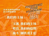 云南玉昆对阵北京国安，中超联赛巅峰对决25日上演
