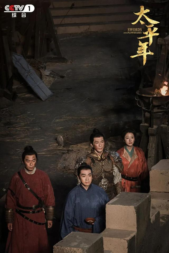 电视剧《太平年》海报 图源：“CCTV电视剧”微信公众号