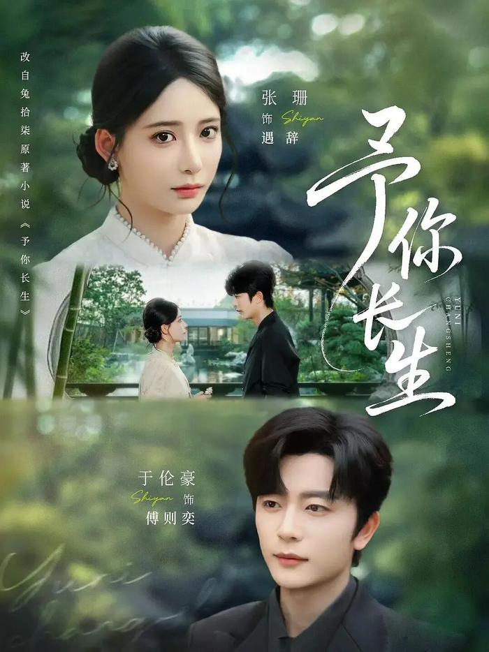 《予你长生》海报（图源：豆瓣）