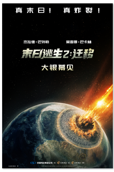 本报讯 末日灾难大片《末日逃生2：迁移》日前确认引进中国内地，并发布预告和海报。