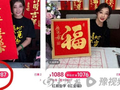 75岁刘晓庆直播卖字 一个“福”字售价1088元