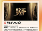 歌手2026重磅归来，赛制革新阵容炸裂，音综天花板再升级|修音|唱将|天花板|歌手2026|素人|音乐|音综
