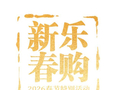商务部等9单位印发《2026“乐购新春”春节特别活动方案》