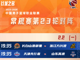 CBA官方分享常规赛第23轮赛程：广东vs上海，吉林vs广厦