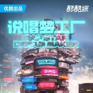 《说唱梦工厂》是优酷出品，说唱音乐人带领的“哪吒工作室”制作的首档说唱真人秀综艺节目[1]，于2024年5月23日在优酷、酷喵TV播出[2]，共12期[3]。