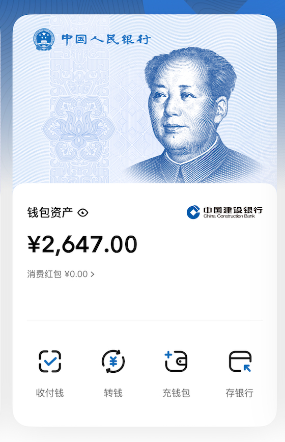 数字人民币钱包账户 受访人提供
