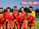 两战1胜1负！热身赛：U17国少2-0乌兹别克斯坦 赵松源 张伯霖破门