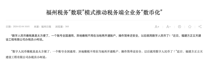福州税务“数币化”新闻报道 &nbsp;图/福州市人民政府官网