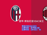 博洛尼亚VSAC米兰 比赛性质：意甲第23轮 比赛时间：2月4日3：45