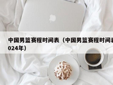 中国男篮赛程时间表（中国男篮赛程时间表2024年）