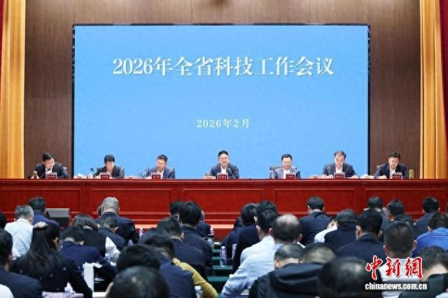 图为2026年山东省科技工作会议现场。山东省科技厅供图