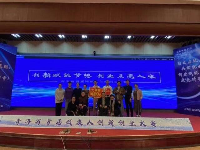 青海省首届残疾人创新创业大赛