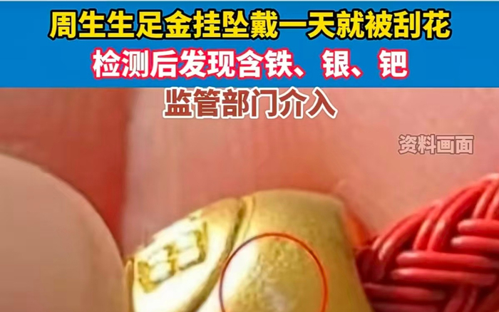 周生生足金挂坠检出铁和银，“含金量”不容含糊