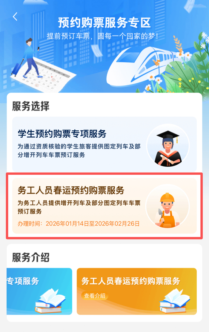 已通过实名制核验的务工人员可预约购买2月2日至3月13日的火车票。