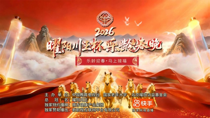 马年立春乐龄放声唱 2月4日邀您看直播 —— 曜阳川王杯《乐龄春晚》书写敬老新章|春节联欢晚会|国家老年大学|黄薇|艺术家|风采_新浪娱乐_新浪新闻