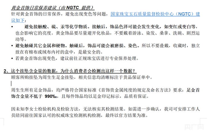 自称是周生生方面工作人员给记者的回复。