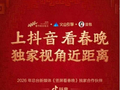 抖音与2026年总台春晚达成合作，独家解锁“竖屏看春晚”体验