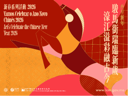 图为澳门新春系列活动海报。（澳门特区文化局供图）