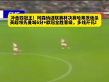 冲击四冠王！阿森纳进联赛杯决赛哈弗茨绝杀，英超领先曼城6分+欧冠全胜晋级