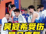 吴冠希在比赛中受伤，祝吴冠希早日康复，第二阶段王者归来！