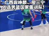 广西老表庞峥麟、廖三宁，入选男篮国家集训队！