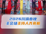 2026川渝春晚阵容官宣