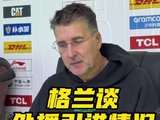 格兰教练确认新疆男篮正寻找外援补强一号位