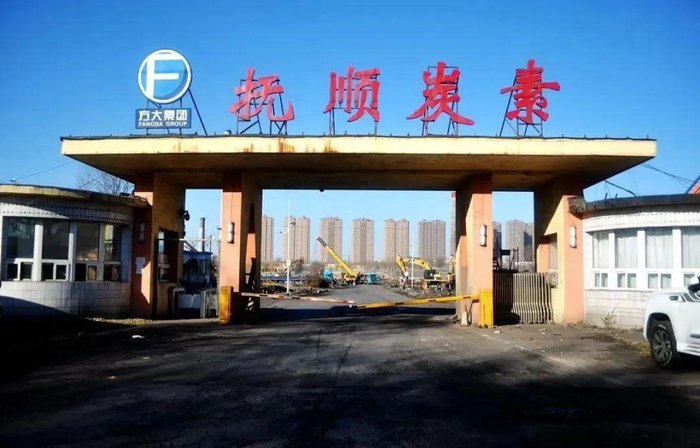 ▲抚顺炭素厂，这是方威接手的第一家企业