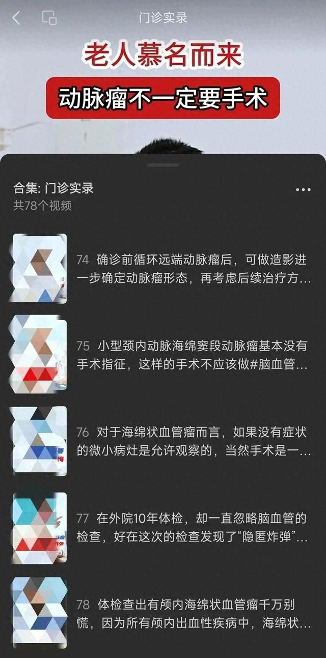 涉事医生视频账号的“门诊实录”合集，发布了78个患者看诊案例。图源：央视网
