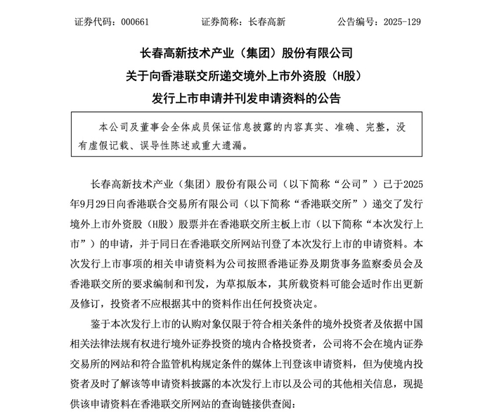  截图来自长春高新公告
