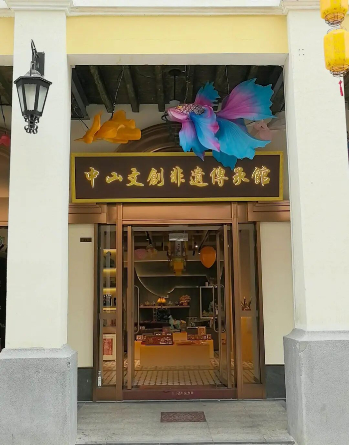 中山文创非遗传承馆