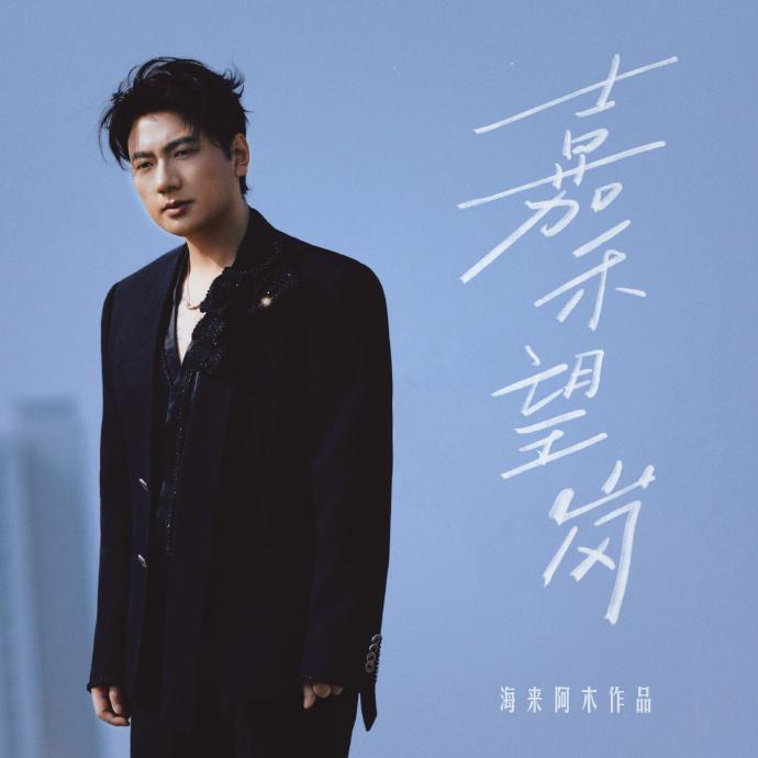 《嘉禾望岗》单曲封面。歌手工作室供图