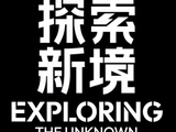 探索新境[王一博参加的首档户外探索纪实节目]