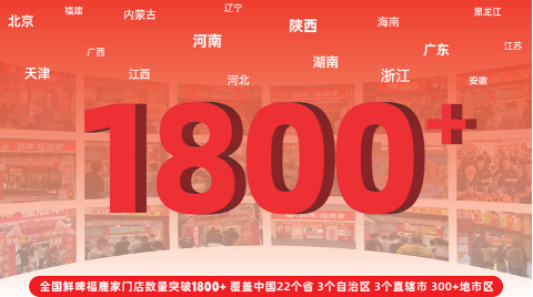  福鹿家招商文件