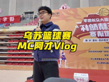 MC阿才主持乌苏篮球赛牛沫王杯开幕式