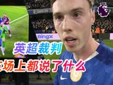 切尔西vs西汉姆联比赛冲突，裁判视角揭秘