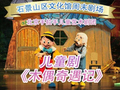 文化馆周末剧场童趣爆棚，《木偶奇遇记》×《小红帽之七色果》梦幻来袭！