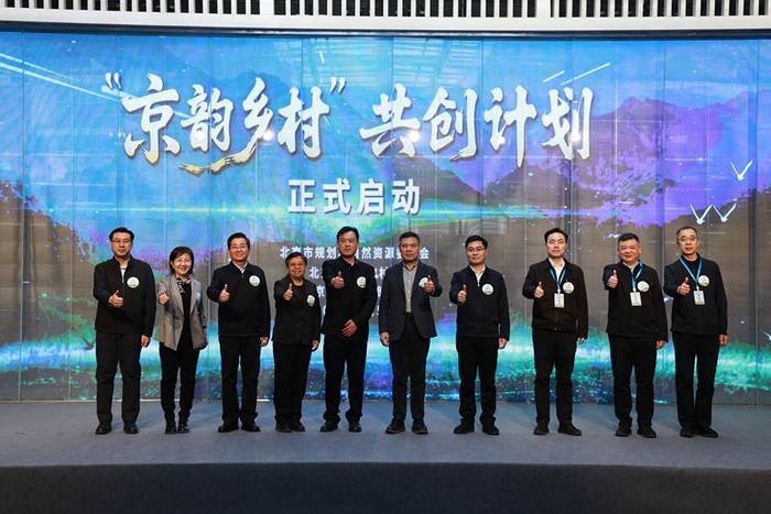 “京韵乡村”共创计划启动。市规划自然资源委供图