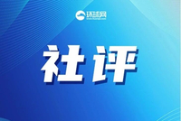 维护全球战略稳定，中国发挥关键作用