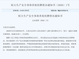 大连发生5死2伤较大交通事故，辽宁安委会挂牌督办