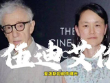 爱泼斯坦案，大导演伍迪艾伦和妻子宋宜被卷入，而宋宜曾经是伍迪艾伦的养女