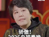 骄傲！2026央视春晚总导演于蕾是咱沈阳人！已连续第4年执导春晚