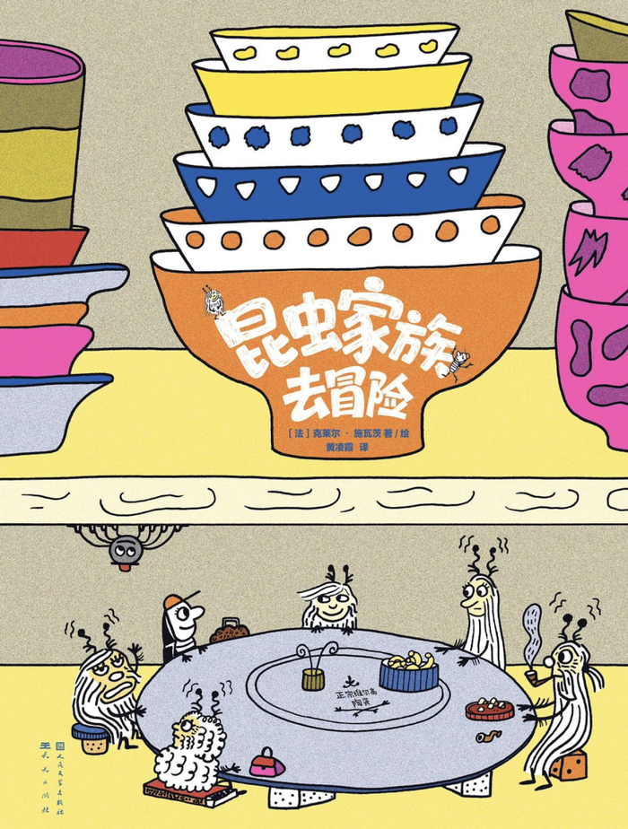 《昆虫家族去冒险》｜每日一书