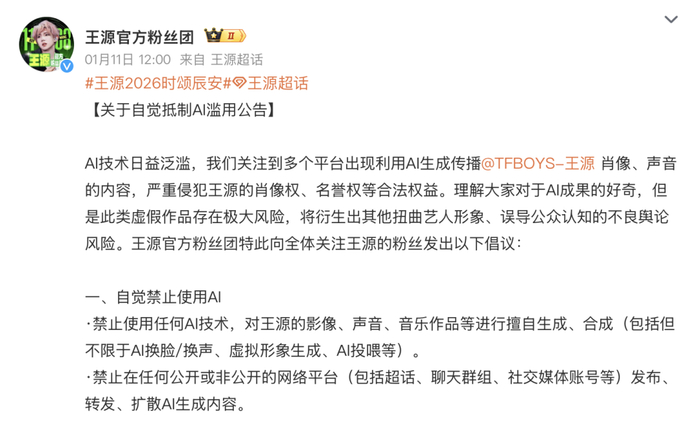 王源官方粉丝团发布的“抵制AI滥用”公告（部分）